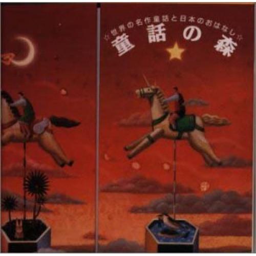 世界の名作童話と日本のおはなし ／  (CD)