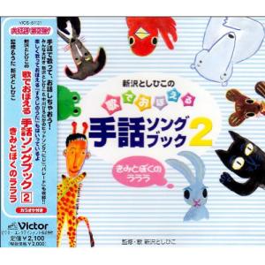 新沢としひこの歌でおぼえる手話ソングブック2-きみとぼくのラララ- ／ 新沢としひこ (CD)