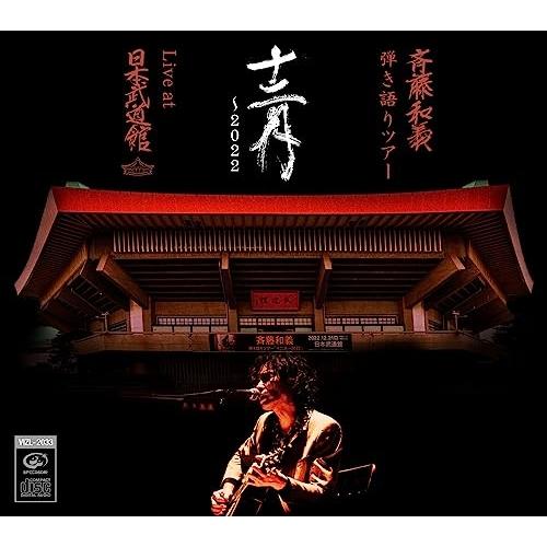 斉藤和義 弾き語りツアー「十二月〜2022」Live at 日本武道館 2022.. ／ 斉藤和義 ...