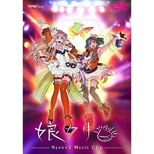 マクロスF MUSIC CLIP集 娘クリ ／  (DVD)