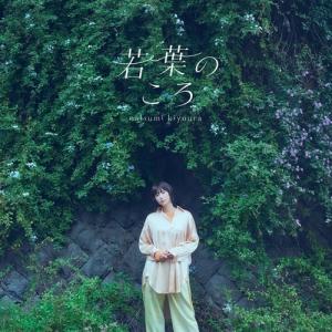 TVアニメ『綺麗にしてもらえますか。』エンディング主題歌「若葉のころ」 ／ 清浦夏実 (CD)