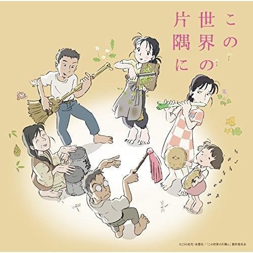 劇場アニメ「この世界の片隅に」オリジナルサウンドトラック ／  (CD)
