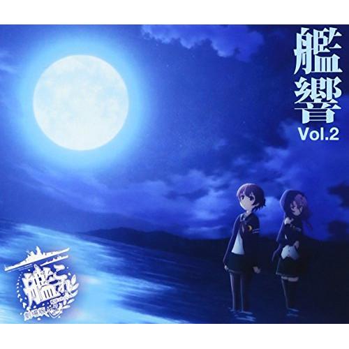 「劇場版 艦これ」オリジナルサウンドトラック 「艦響 Vol.2」 ／  (CD)
