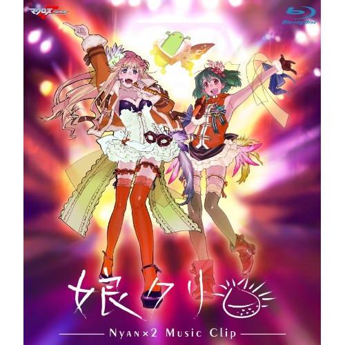 マクロスF MUSIC CLIP集 娘クリ(Blu-ray Disc) ／  (Blu-ray)