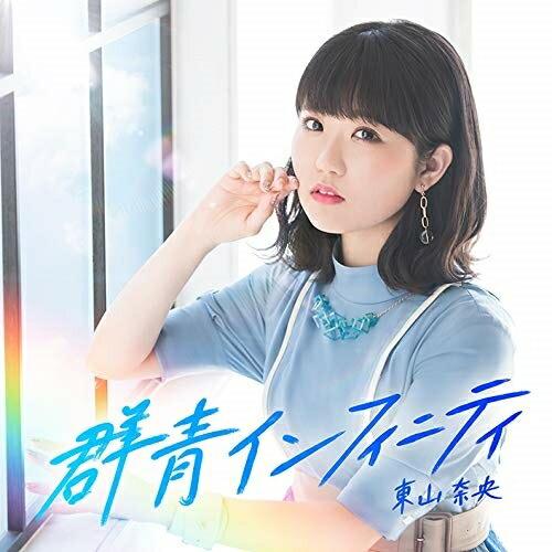 群青インフィニティ(初回限定盤)(Blu-ray Disc付) ／ 東山奈央 (CD)