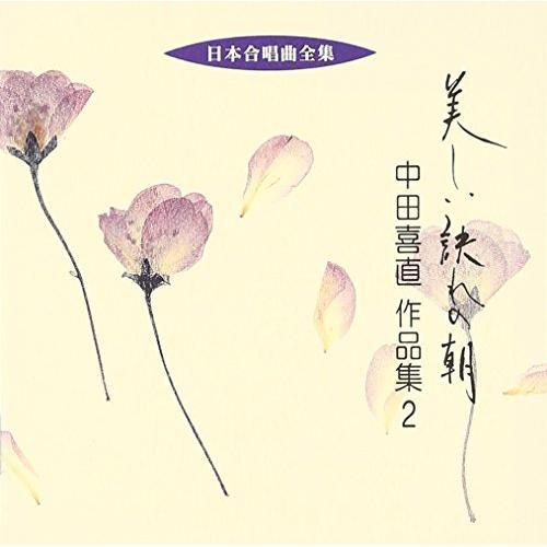 日本合唱曲全集「美しい訣れの朝」中田喜直作品集(2) ／  (CD)