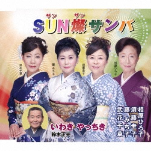 SUN燦サンバ(サンサンサンバ)/いわき やっちき ／ 藤みち子/須藤圭子/相原ひろ子/武花千草./...