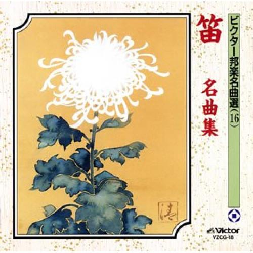 笛名曲集 ／ 福原百之助 (CD)