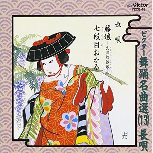 ビクター舞踊名曲選(13)長唄 ／ 杵屋佐登代 (CD)