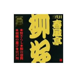 ビクター落語 三代目 春風亭柳好 野ざらし、他 ／ 春風亭柳好 (CD)
