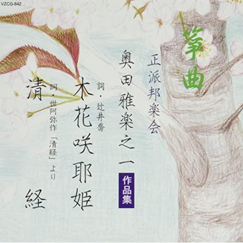 箏曲 正派邦楽会 奥田雅楽之一作品集 ／ 奥田雅楽之一/他 (CD)