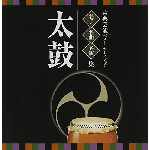 &lt;TWIN BEST&gt;名人・名曲・名演奏〜古典芸能ベスト・セレクション「太鼓」 ／  (CD)