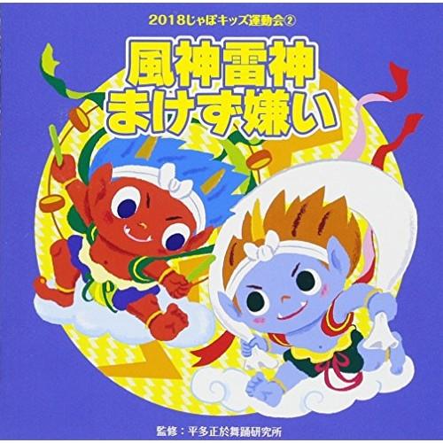 2018じゃぽキッズ運動会(2)風神雷神まけず嫌い ／  (CD)
