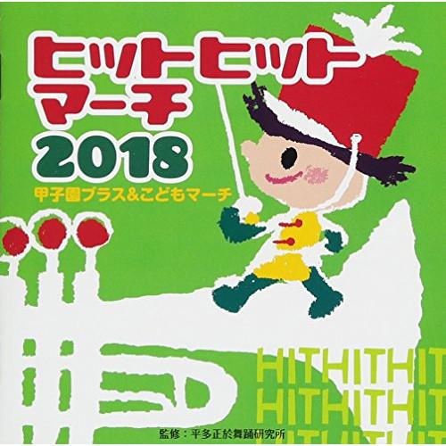 2018 ヒットヒットマーチ〜甲子園ブラス&amp;オリンピック讃歌 ／  (CD)