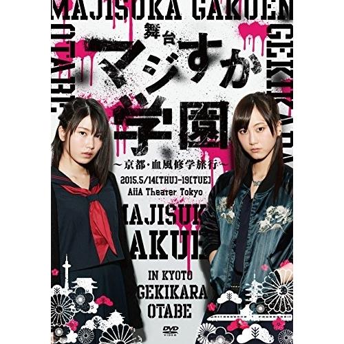 舞台「マジすか学園」〜京都・血風修学旅行〜 ／ AKB48 (DVD)