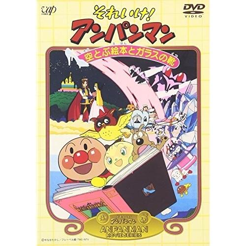 それいけ!アンパンマン 空とぶ絵本とガラスの靴 ／ アンパンマン (DVD)