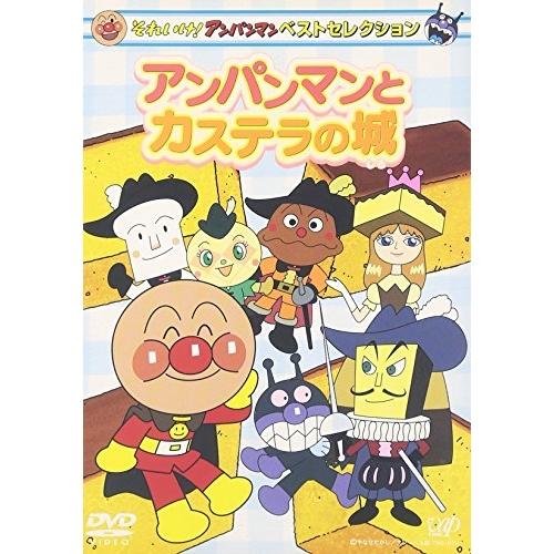 それいけ!アンパンマン ベストセレクション アンパンマンとカステラの城 ／ アンパンマン (DVD)