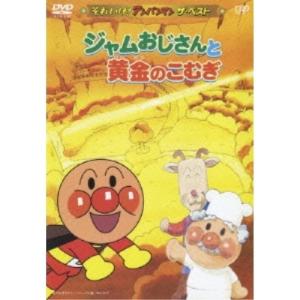 それいけ!アンパンマン ザ・ベスト ジャムおじさんと黄金のこむぎ ／ アンパンマン (DVD)