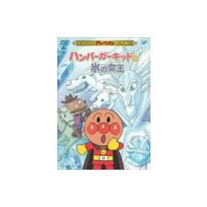 それいけ!アンパンマン ザ・ベスト ハンバーガーキッドと氷の女王 ／ アンパンマン (DVD)｜vanda