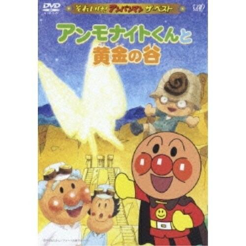 それいけ!アンパンマン ザ・ベスト アンモナイトくんと黄金の谷 ／ アンパンマン (DVD)
