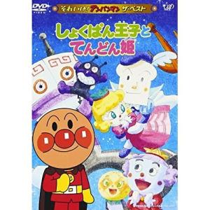 それいけ!アンパンマン ザ・ベスト しょくぱん王子とてんどん姫 ／ アンパンマン (DVD)
