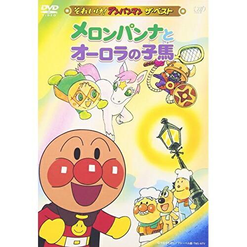 それいけ!アンパンマン ザ・ベスト メロンパンナとオーロラの子馬 ／ アンパンマン (DVD)