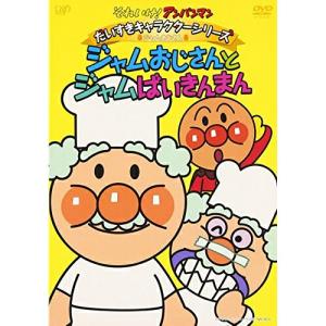 それいけ!アンパンマン だいすきキャラクターシリーズ/ジャムおじさん ジャムおじ.. ／ アンパンマン (DVD)｜vanda