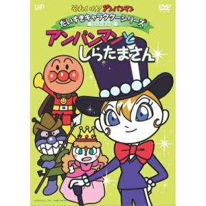 それいけ!アンパンマン だいすきキャラクターシリーズ/しらたまさん「アンパンマン.. ／ アンパンマン (DVD)