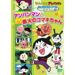 それいけ!アンパンマン おともだちシリーズ/せいかつアンパンマンと鉄火のコマキち.. ／ アンパンマン (DVD)