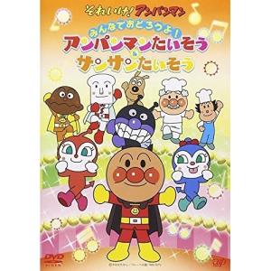 それいけ!アンパンマン みんなでおどろうよ!アンパンマンたいそう&サンサンたいそ.. ／ アンパンマン (DVD)