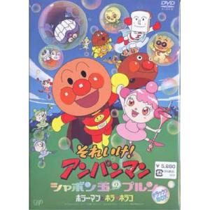 それいけ!アンパンマン シャボン玉のプルン デラックスBOX ／ アンパンマン (DVD)