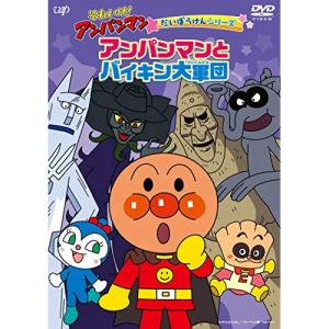 それいけ!アンパンマン だいぼうけんシリーズ アンパンマンとバイキン大軍団 ／ アンパンマン (DVD)