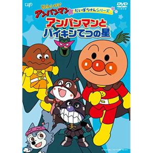 それいけ!アンパンマン だいぼうけんシリーズ アンパンマンとバイキンてつの星 ／ アンパンマン (DVD)