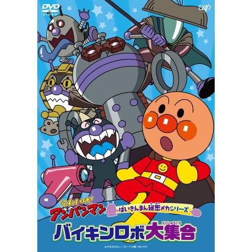それいけ!アンパンマン ばいきんまん秘密メカシリーズ バイキンロボ大集合 ／ アンパンマン (DVD...
