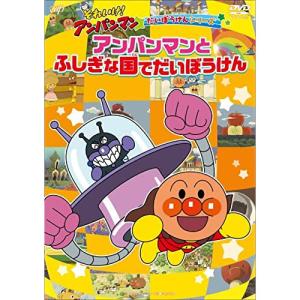 それいけ!アンパンマン だいぼうけんシリーズ「アンパンマンとふしぎな国でだいぼう.. ／ アンパンマン (DVD)