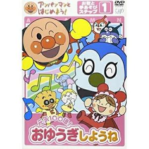 アンパンマンとはじめよう!お歌と手あそび編 ステップ1 元気100倍!おゆうぎし.. ／ アンパンマン (DVD)｜vanda