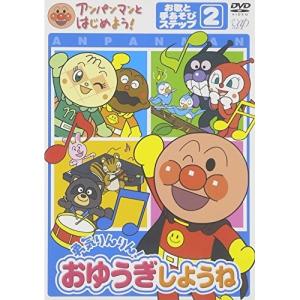 アンパンマンとはじめよう!お歌と手あそび編 ステップ2 勇気りんりん!おゆうぎし.. ／ アンパンマン (DVD)