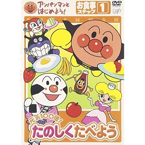 アンパンマンとはじめよう!お食事編 ステップ1 元気100倍! たのしく食べよう ／ アンパンマン ...