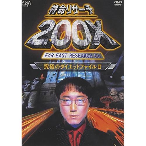 特命リサーチ200X「究極のダイエットファイルII」 ／  (DVD)