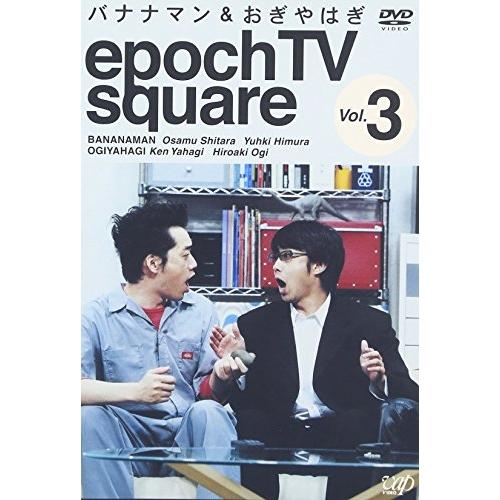 バナナマン&amp;おぎやはぎ epoch TV square Vol.3 ／ バナナマン/おぎやはぎ (D...