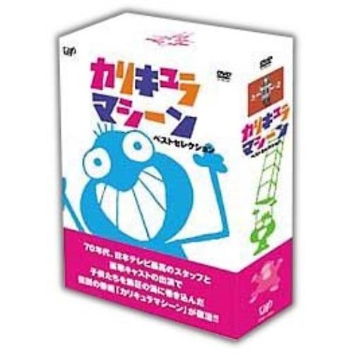 カリキュラマシーン ベストセレクション DVD-BOX ／ 宍戸錠/吉田日出子/他 (DVD)