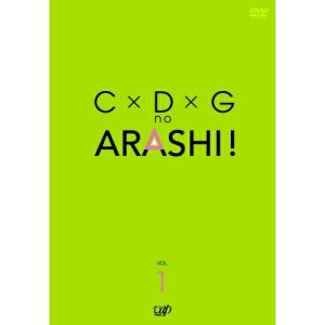 C×D×Gの嵐!Vol.1 ／ 嵐 (DVD)｜バンダレコード ヤフー店