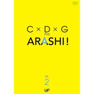 C×D×Gの嵐!Vol.2 ／ 嵐 (DVD)｜バンダレコード ヤフー店