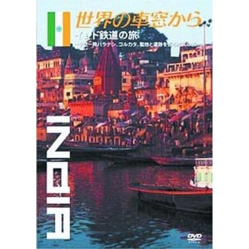 世界の車窓から〜インド鉄道の旅〜 ／  (DVD)