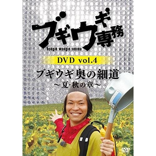 ブギウギ専務DVD vol.4 ブギウギ 奥の細道〜夏・秋の章〜 ／ 上杉周大/大地洋輔 (DVD)
