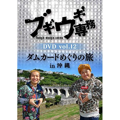 ブギウギ専務DVD vol.12 「ダムカードめぐりの旅in沖縄」 ／ 上杉周大/大地洋輔 (DVD...