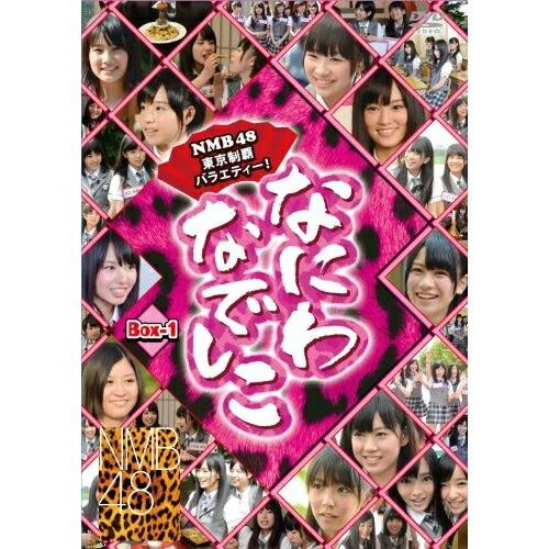 なにわなでしこ DVD-BOX1 ／ NMB48 (DVD)