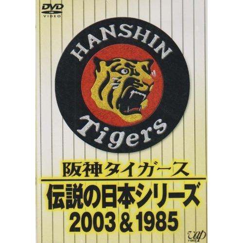 阪神タイガース 伝説の日本シリーズ2003&amp;1985 ／ 阪神タイガース/福岡ダイエーホークス (D...