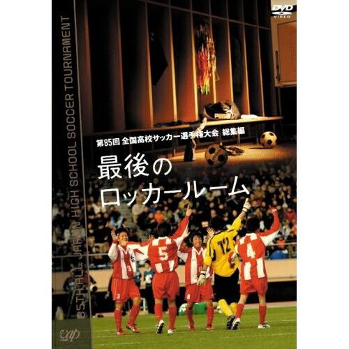 第85回 全国高校サッカー選手権大会 総集編 最後のロッカールーム ／  (DVD)