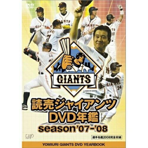 読売ジャイアンツ DVD年鑑 season’07-’08 ／ 読売ジャイアンツ (DVD)